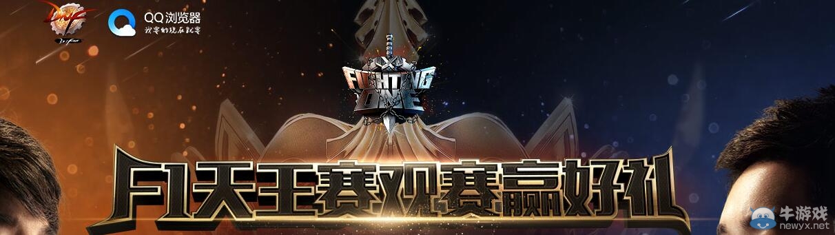 《DNF》F1天王賽觀賽贏好禮 領QQ瀏覽器禮包