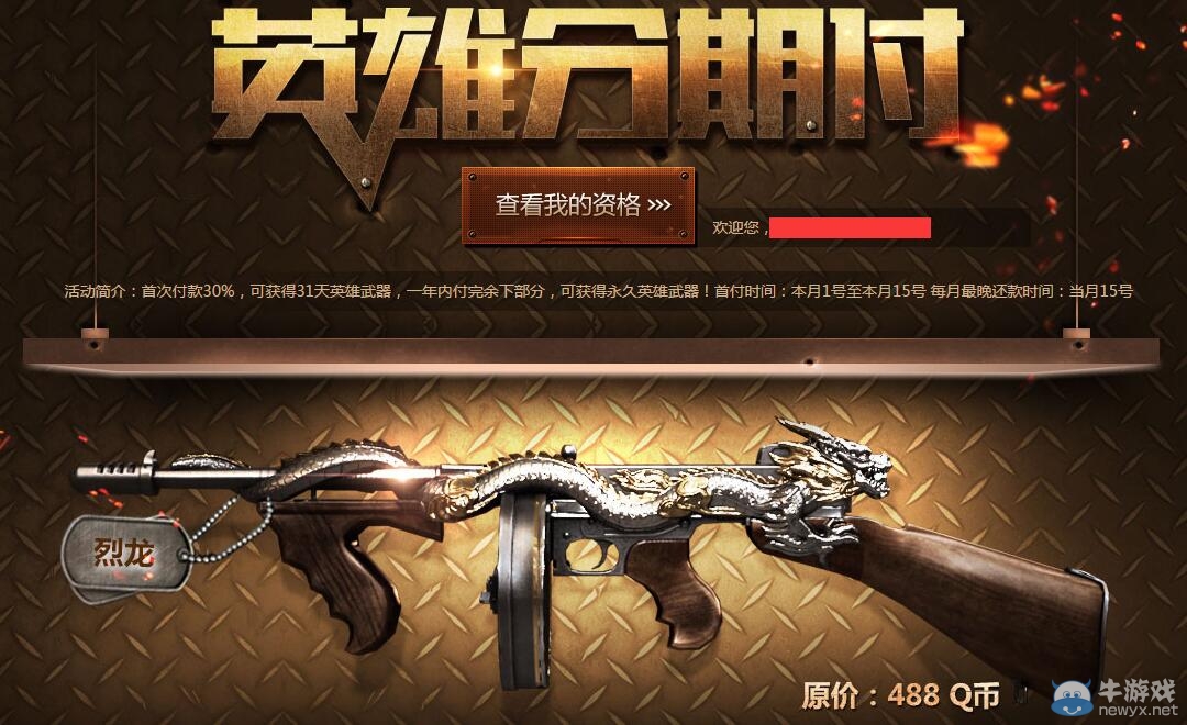 CF烈龍分期付款活動(dòng) 每期付款72