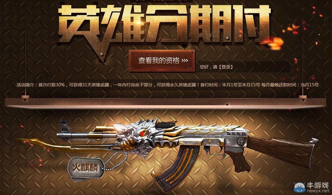 CF火麒麟分期付款活動 每期付款114