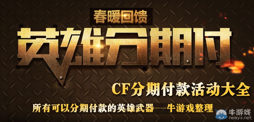 CF分期付款活動大全 英雄武器分期付款