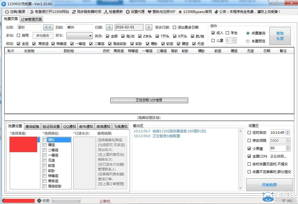 2016春運(yùn)搶票神器怎么用