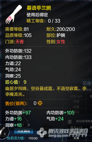 《天涯明月刀》T2金裝護腕屬性