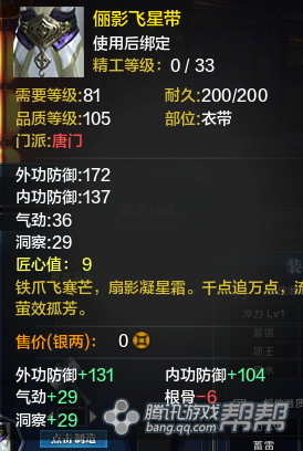 《天涯明月刀》T2金裝衣帶屬性