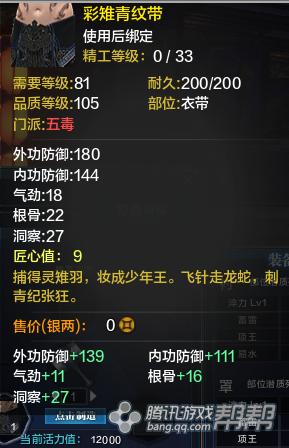 《天涯明月刀》T2金裝衣帶屬性