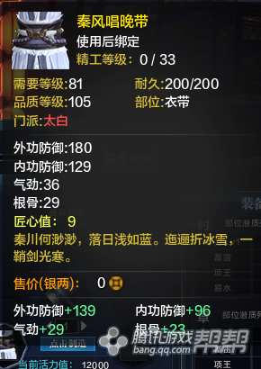 《天涯明月刀》T2金裝衣帶屬性