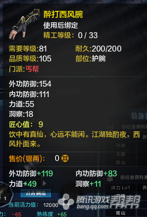 《天涯明月刀》T2金裝護腕屬性