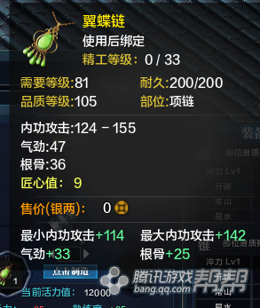 《天涯明月刀》T2金裝項鏈屬性