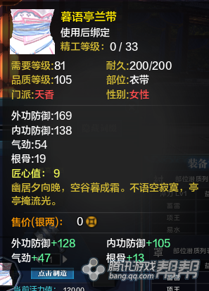 《天涯明月刀》T2金裝衣帶屬性