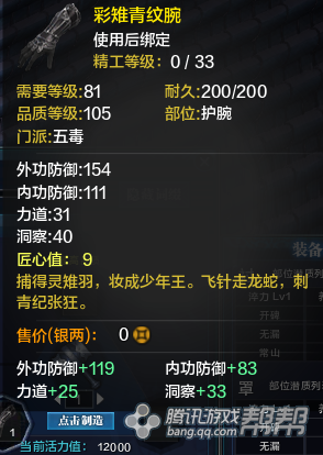 《天涯明月刀》T2金裝護腕屬性