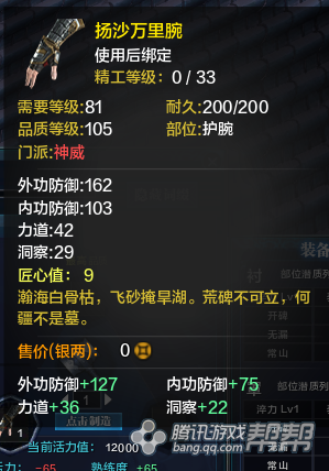 《天涯明月刀》T2金裝護腕屬性