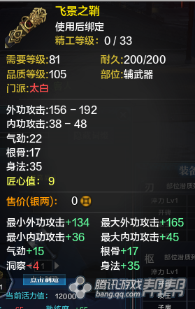 《天涯明月刀》T2金裝輔武器屬性