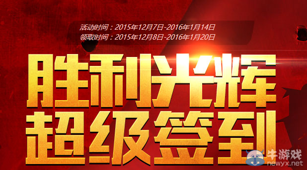 CF12月勝利光輝超級(jí)簽到活動(dòng)