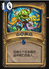 《爐石傳說》亡者魚人騎士怎么打