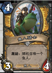 《爐石傳說》亡者魚人騎士怎么打