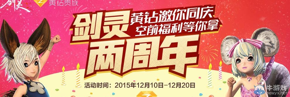 《劍靈》黃鉆二周年活動介紹