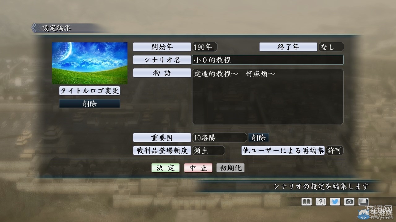 《三國志：建造》新手編輯劇本圖文攻略