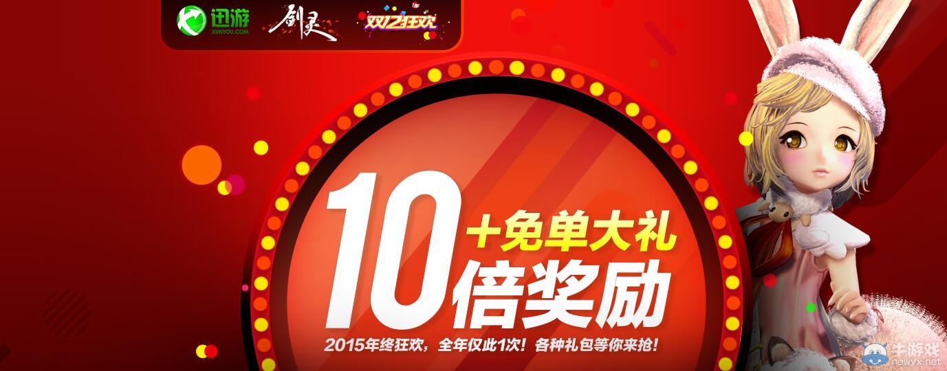 《劍靈》迅游雙12活動