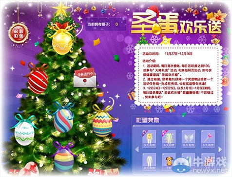 《QQ炫舞》圣蛋歡樂送