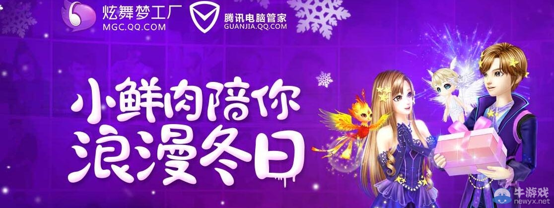 《QQ炫舞》小鮮肉陪你浪漫冬日