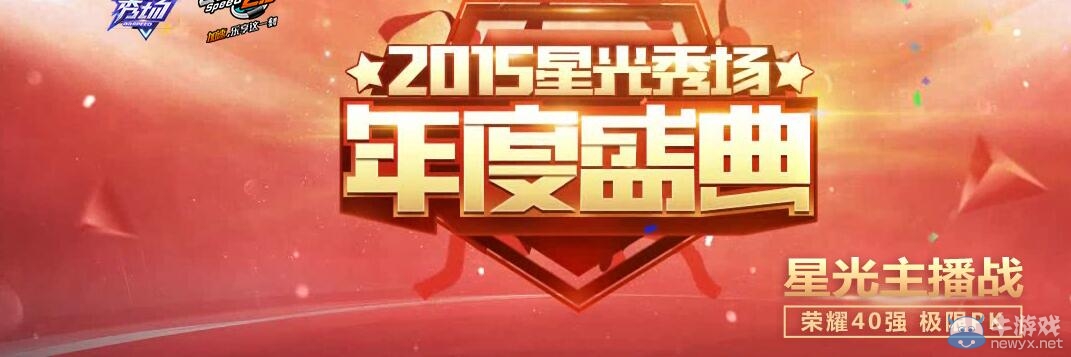 《QQ飛車(chē)》2015星光秀場(chǎng)年度盛典