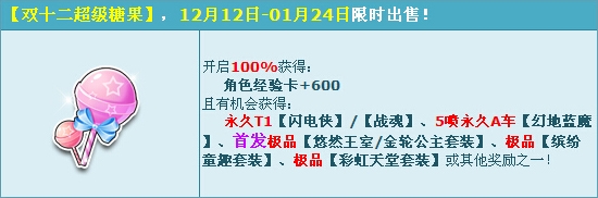 《QQ飛車(chē)》雙十二超級(jí)糖果來(lái)襲，永久T1雙獻(xiàn)禮！