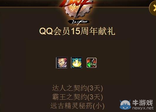 《DNF》QQ會員15周年DNF禮包