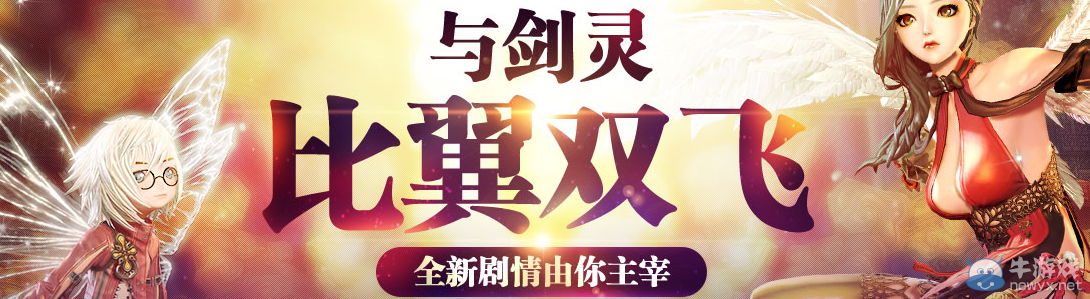 《劍靈》比翼雙飛 商城積分抽獎