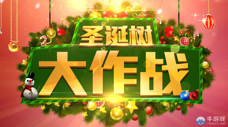 cf圣誕樹大作戰活動 2000萬點建造度開啟“點亮幸運星”