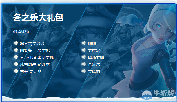 《LOL》冰雪節(jié)冬之樂大禮包介紹