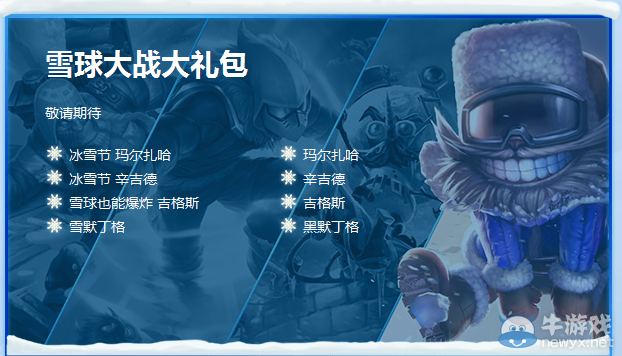 《LOL》冰雪節雪球大戰大禮包介紹