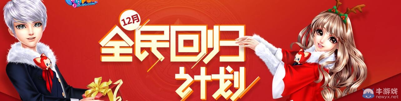 《QQ炫舞》12月全民回歸計(jì)劃