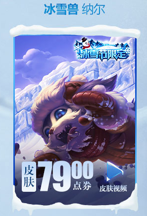 《LOL》納爾冰雪節(jié)皮膚介紹