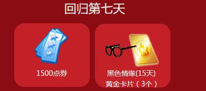 《QQ炫舞》12月全民回歸計(jì)劃