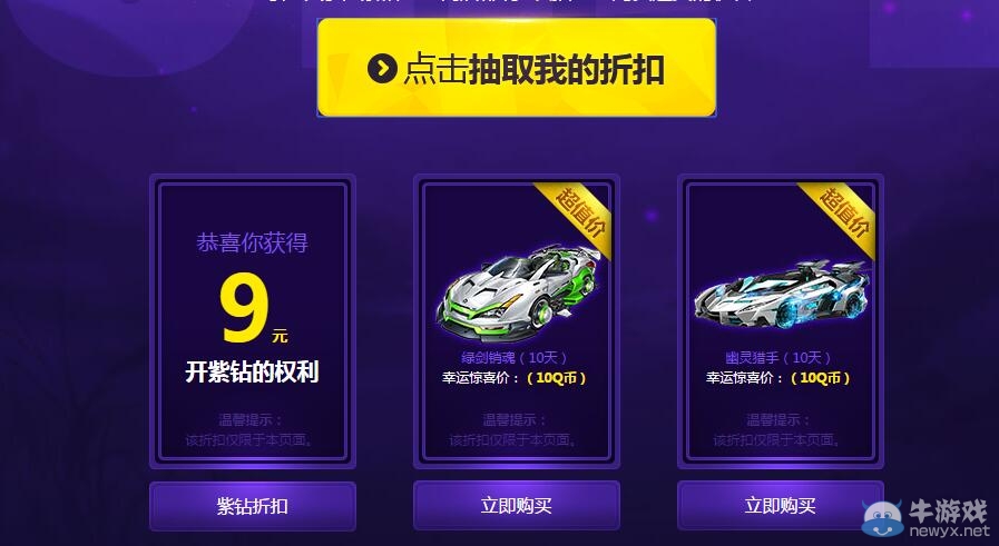 《QQ飛車》紫鉆折扣商店