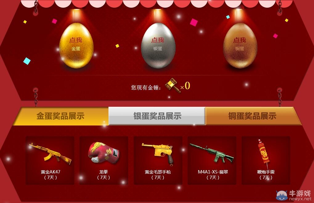 CF全新玩法慶雙蛋降臨活動 領金錘砸金蛋