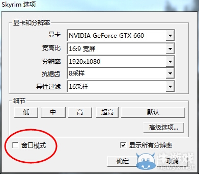 《上古卷軸5》怎么設置全屏
