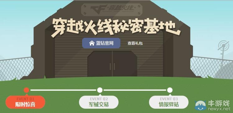 《穿越火線》穿越火線秘密基地活動