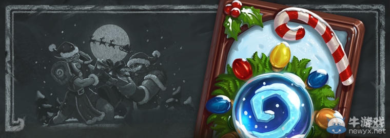 《爐石傳說》冬幕節亂斗——禮尚往來