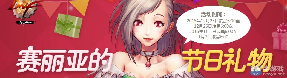 《DNF》賽利亞的節(jié)日禮物活動(dòng)介紹