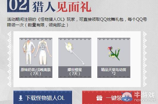 《QQ炫舞》怪物獵人聯(lián)合禮包