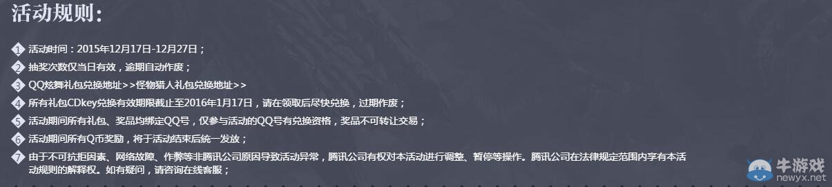 《QQ炫舞》怪物獵人聯(lián)合禮包
