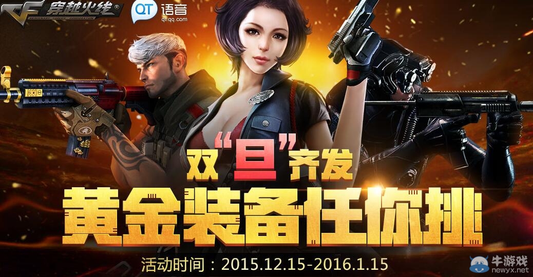 CF雙旦齊發(fā)黃金裝備任你挑活動