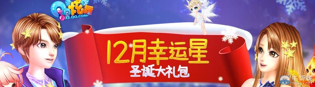 《QQ炫舞》12月幸運(yùn)星