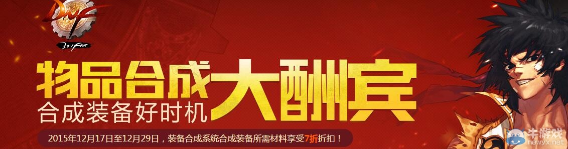 《DNF》物品合成大酬賓活動介紹