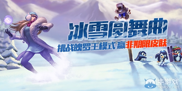 《LOL》冰雪圓舞曲 挑戰魄羅王模式贏永久皮膚活動