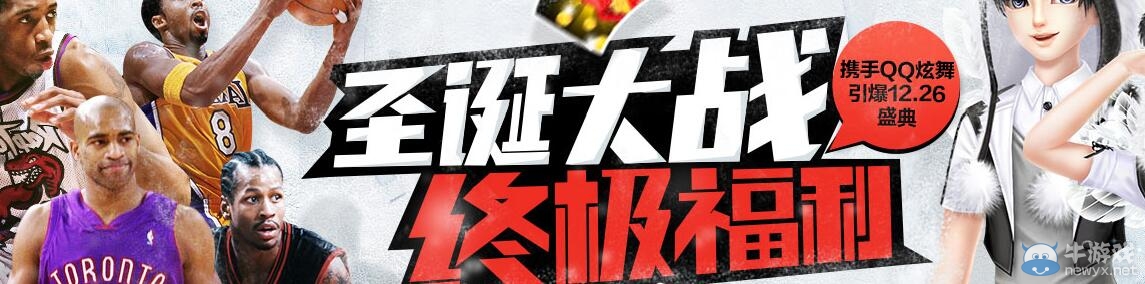 《QQ炫舞》圣誕大戰(zhàn)終極福利