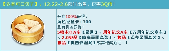 《QQ飛車》冬至獻(xiàn)禮 3Q幣領(lǐng)永久5噴A車！
