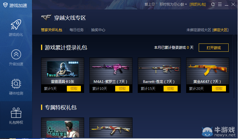 《穿越火線》cf電腦管家游戲累積登錄領禮包活動