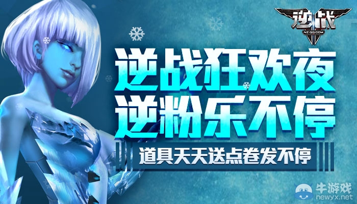 《逆戰(zhàn)》狂歡夜逆粉樂不停，道具點(diǎn)卷發(fā)不停