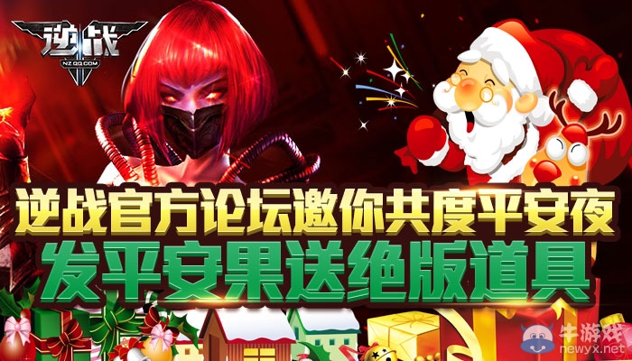 《逆戰(zhàn)》邀你共度平安夜，發(fā)平安果送絕版道具
